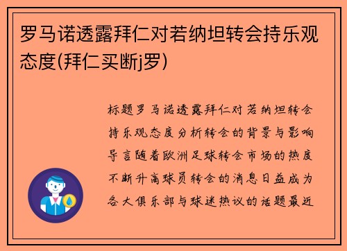 罗马诺透露拜仁对若纳坦转会持乐观态度(拜仁买断j罗)