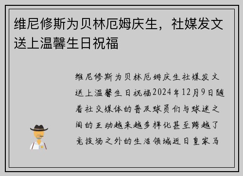 维尼修斯为贝林厄姆庆生，社媒发文送上温馨生日祝福