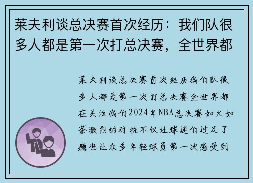 莱夫利谈总决赛首次经历：我们队很多人都是第一次打总决赛，全世界都在关注我们