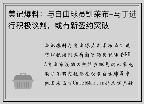 美记爆料：与自由球员凯莱布-马丁进行积极谈判，或有新签约突破