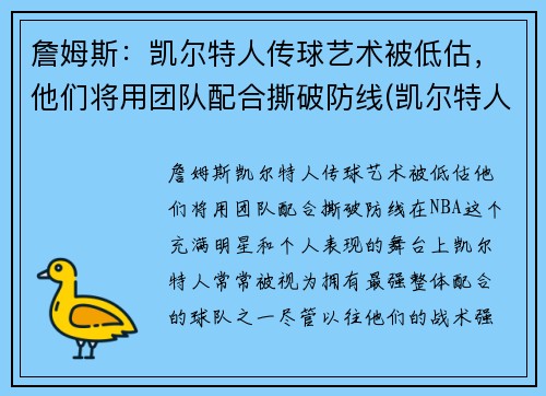 詹姆斯：凯尔特人传球艺术被低估，他们将用团队配合撕破防线(凯尔特人三巨头詹姆斯)