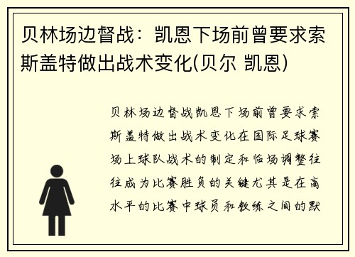 贝林场边督战：凯恩下场前曾要求索斯盖特做出战术变化(贝尔 凯恩)