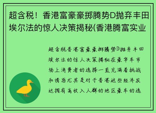 超含税！香港富豪豪掷腾势D抛弃丰田埃尔法的惊人决策揭秘(香港腾富实业有限公司)