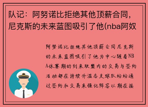 队记：阿努诺比拒绝其他顶薪合同，尼克斯的未来蓝图吸引了他(nba阿奴诺比)