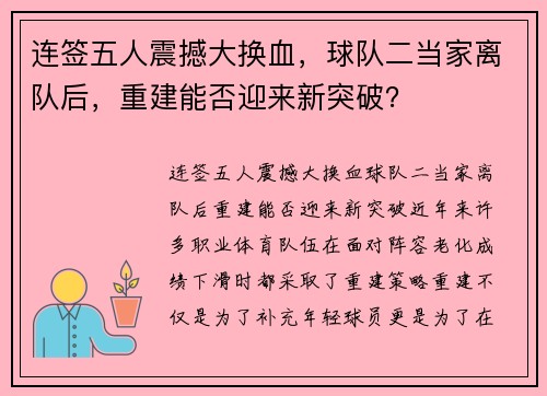 连签五人震撼大换血，球队二当家离队后，重建能否迎来新突破？