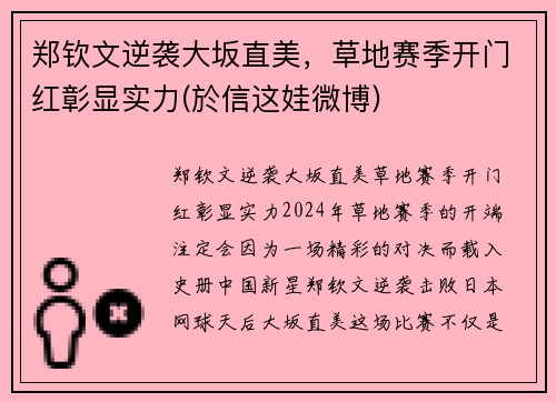 郑钦文逆袭大坂直美，草地赛季开门红彰显实力(於信这娃微博)