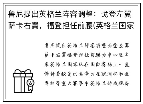 鲁尼提出英格兰阵容调整：戈登左翼萨卡右翼，福登担任前腰(英格兰国家队史最佳射手退役)