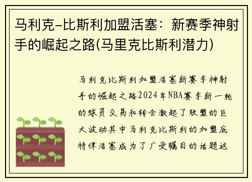 马利克-比斯利加盟活塞：新赛季神射手的崛起之路(马里克比斯利潜力)
