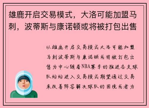 雄鹿开启交易模式，大洛可能加盟马刺，波蒂斯与康诺顿或将被打包出售